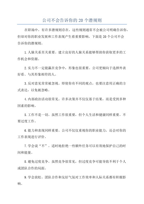 公司不会告诉你的20个潜规则