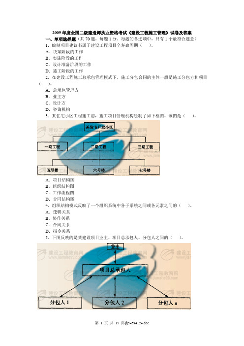 2009年二级建造师《建设工程施工管理》试卷及答案