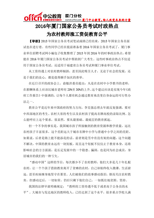 2016年厦门国家公务员考试时政热点：为农村教师涨工资促教育公平