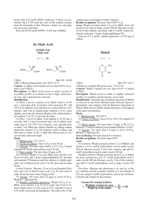 DL-苹果酸 食品添加物英文公定书