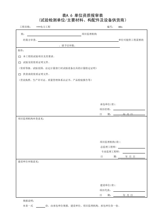 单位资质报审表(试验检测单位主要材料、构配件及设备供货商)