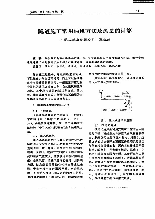 隧道施工常用通风方法及风量的计算