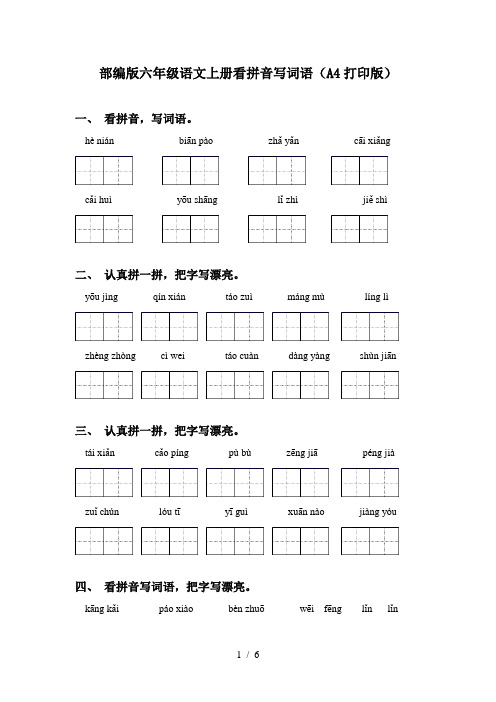 部编版六年级语文上册看拼音写词语(A4打印版)