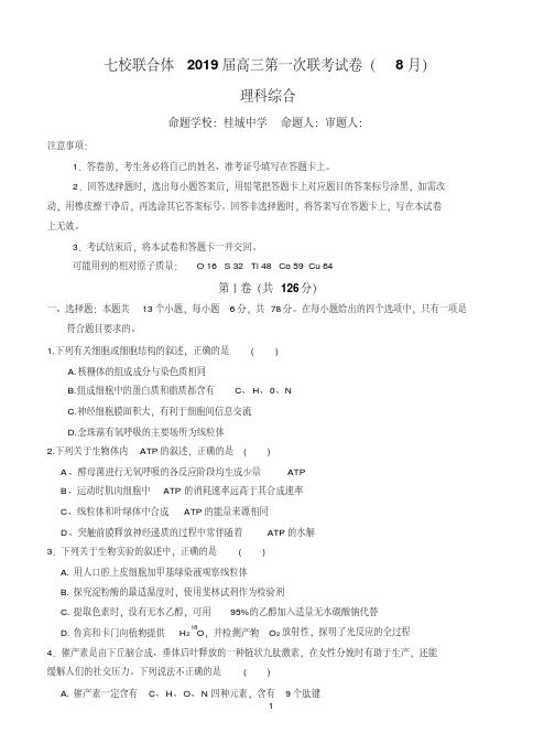 广东省中山一中、仲元中学等七校2019届高三第一次联考理科综合