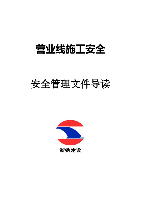 营业线施工安全管理文件导读XXXX