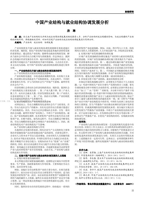 中国产业结构与就业结构协调发展分析