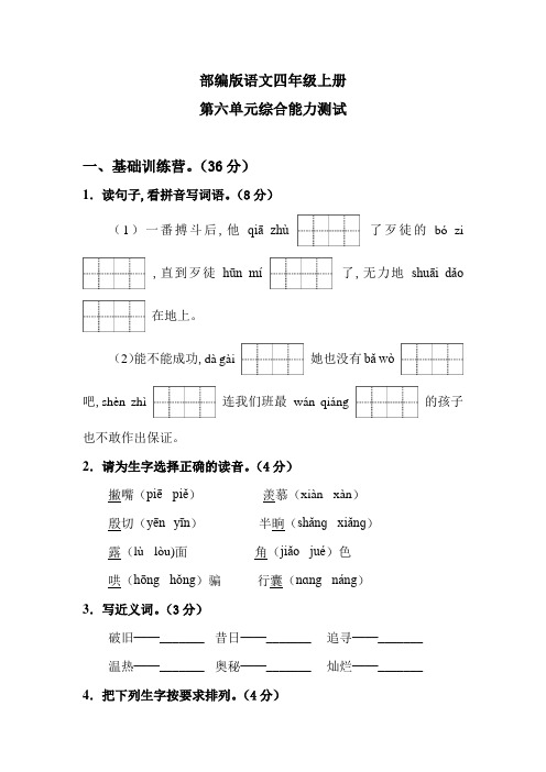 部编版四年级上册语文《第六单元测试》带答案