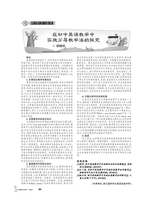 在初中英语教学中实施分层教学法的探究