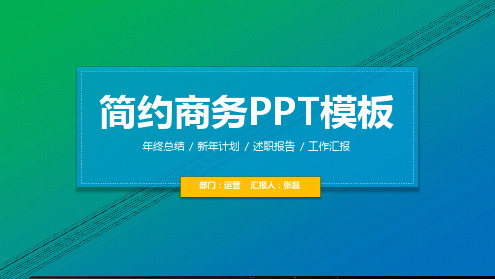 蓝绿渐变商务工作汇报模板