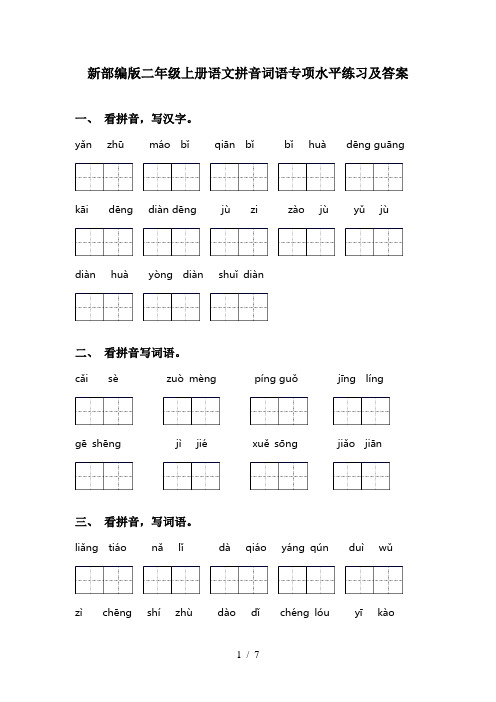 新部编版二年级上册语文拼音词语专项水平练习及答案