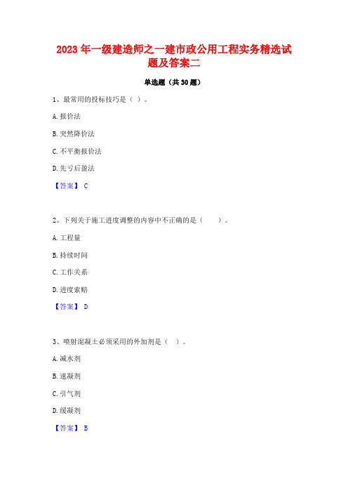 2023年一级建造师之一建市政公用工程实务精选试题及答案二