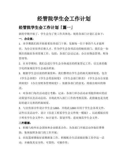 经管院学生会工作计划