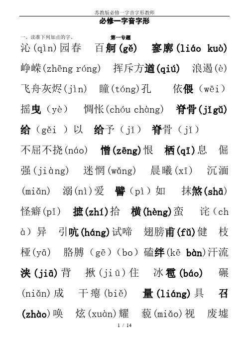 苏教版必修一字音字形教师