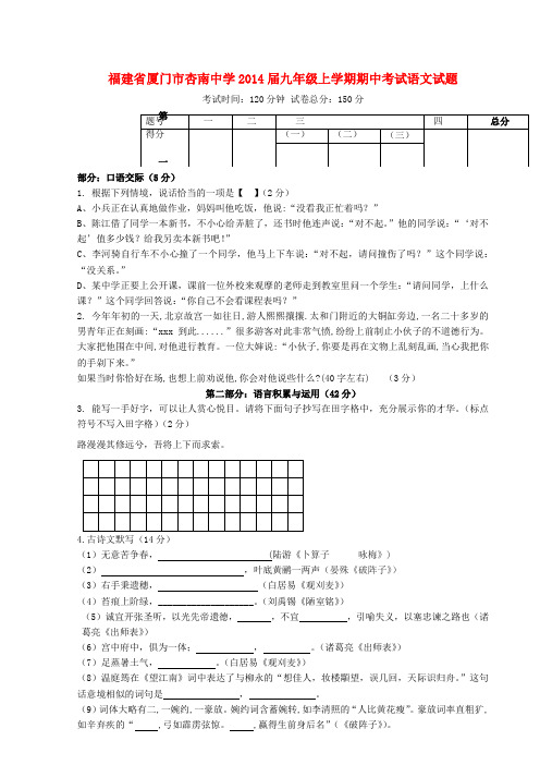 福建省厦门市杏南中学2014届九年级上学期语文期中试题(word版含答案)