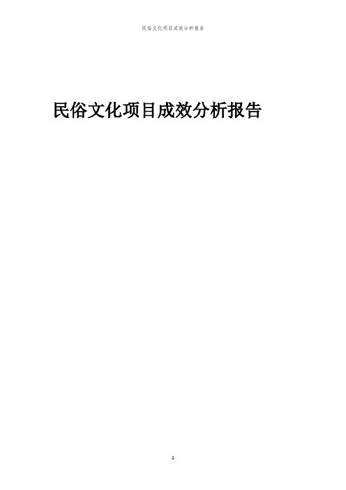 2023年民俗文化项目成效分析报告