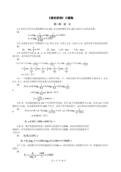 现代通信原理 第二版 沈保锁 课后习题答案