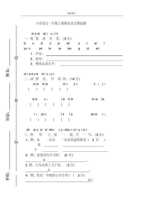 最新部编本2017年人教版小学一年级语文上册最新.1一年级语文上册期末测试题