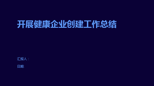 开展健康企业创建工作总结