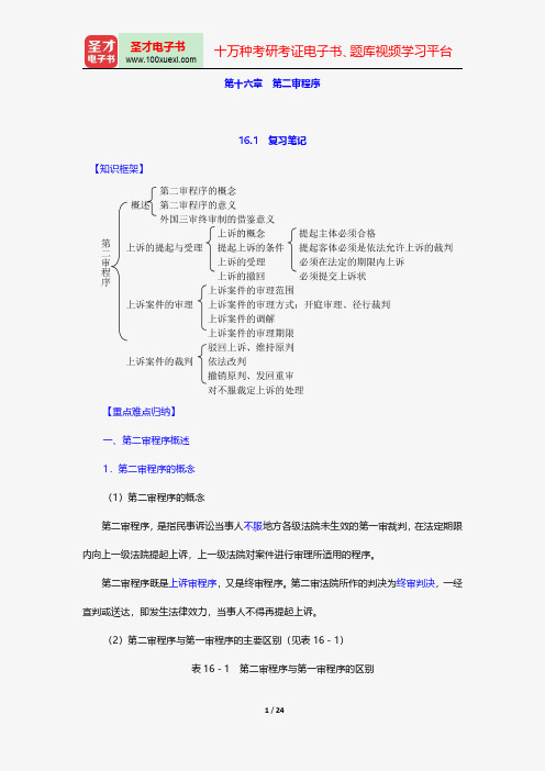 江伟《民事诉讼法》笔记和考研真题详解-第二审程序【圣才出品】