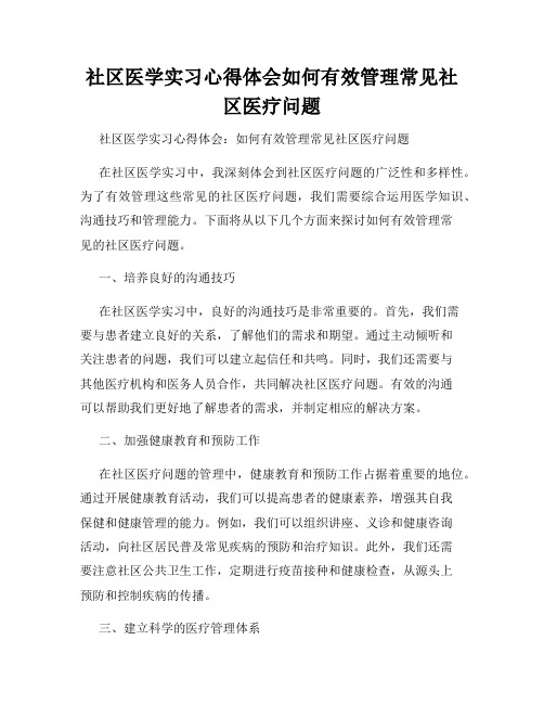 社区医学实习心得体会如何有效管理常见社区医疗问题