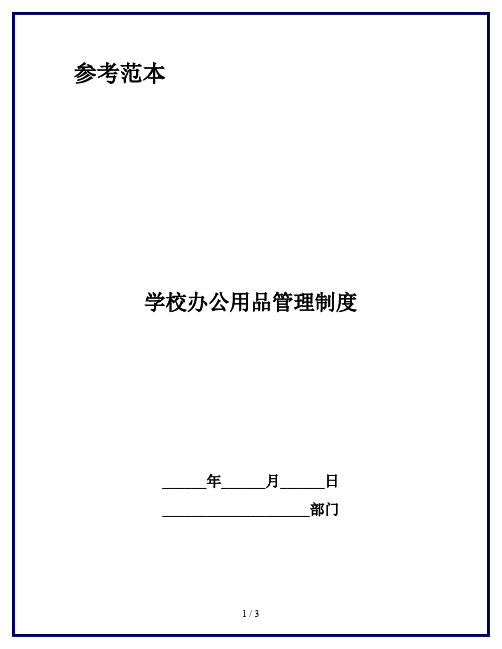 学校办公用品管理制度