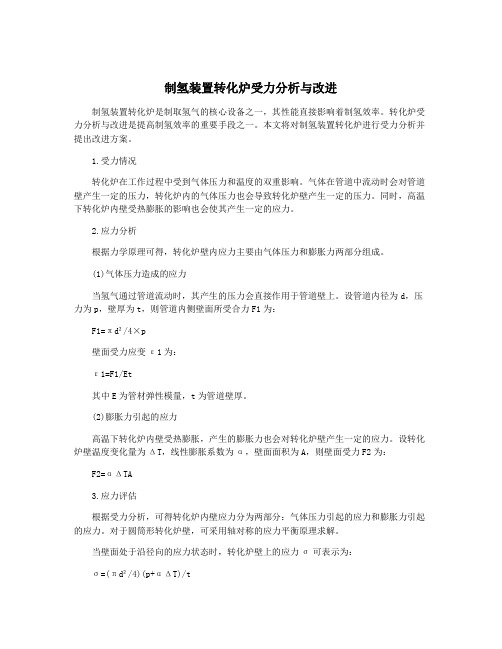 制氢装置转化炉受力分析与改进