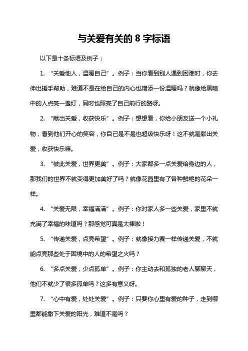 与关爱有关的8字标语