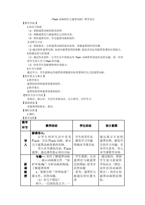 《Flash动画制作——遮罩动画》教学设计