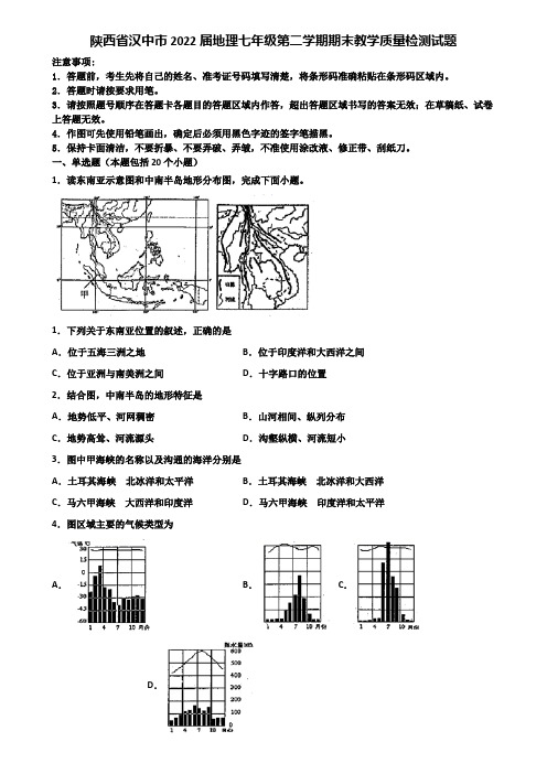 陕西省汉中市2022届地理七年级第二学期期末教学质量检测试题含解析