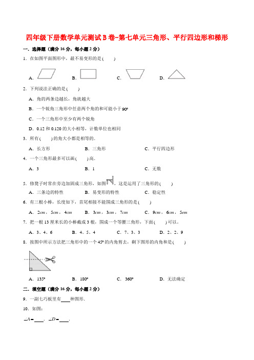 【单元AB卷】四年级下册数学单元测试B卷-第七单元三角形、平行四边形和梯形--苏教版(含答案)