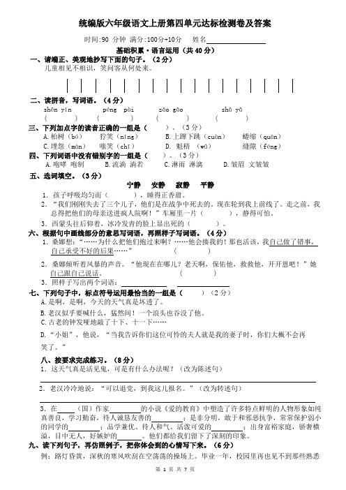 统编版六年级语文上册第四单元达标检测卷及答案