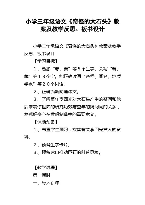 小学三年级语文奇怪的大石头教案及教学反思、板书设计