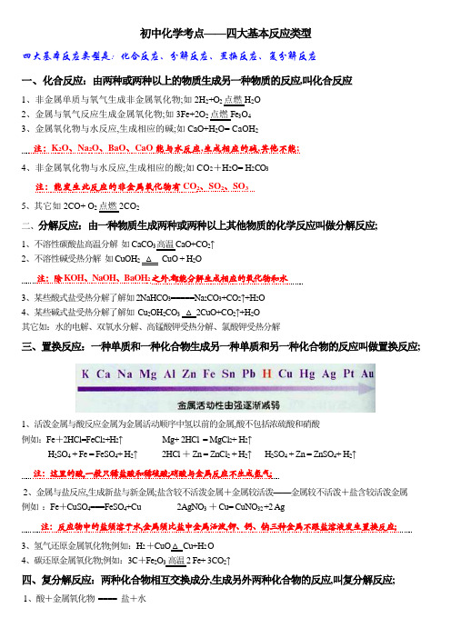 初中化学四大基本反应类型