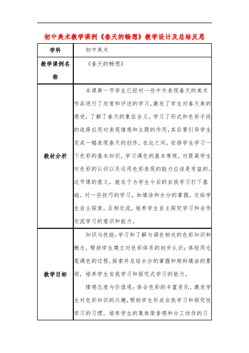 初中美术教学课例《春天的畅想》课程思政核心素养教学设计及总结反思