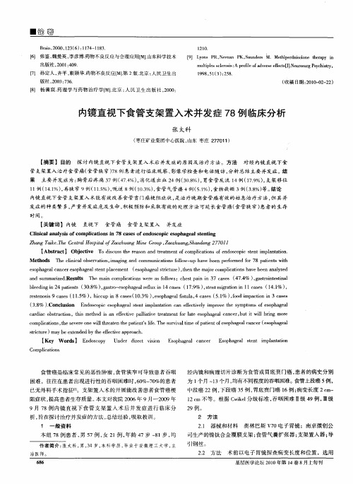 内镜直视下食管支架置入术并发症78例临床分析