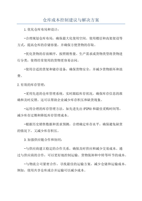 仓库成本控制建议与解决方案