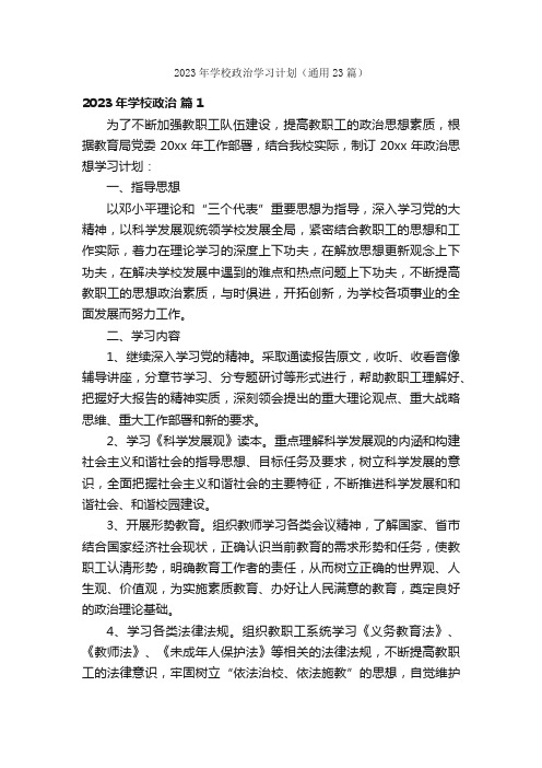 2023年学校政治学习计划（通用23篇）