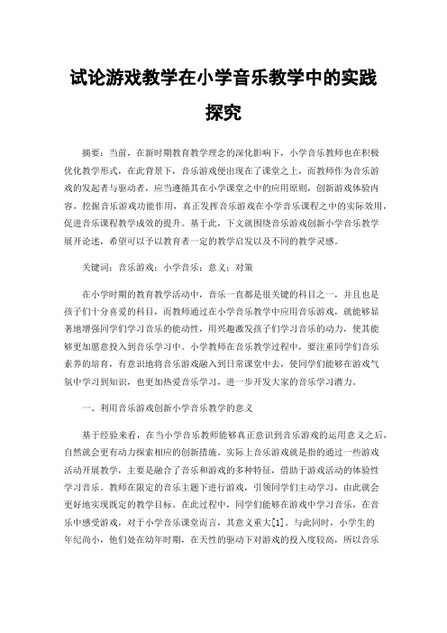 试论游戏教学在小学音乐教学中的实践探究