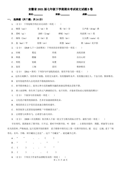 安徽省2021版七年级下学期期末考试语文试题D卷