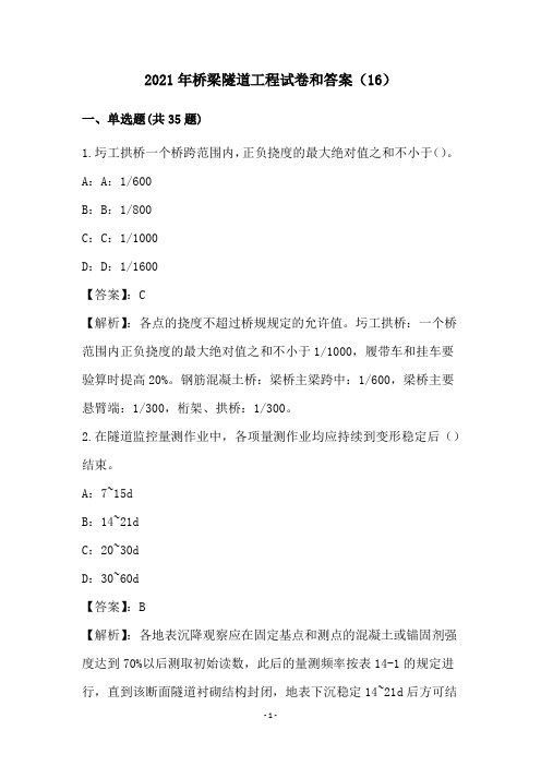 2021年桥梁隧道工程试卷和答案(16)