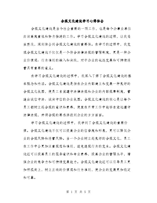 合规文化建设学习心得体会（二篇）