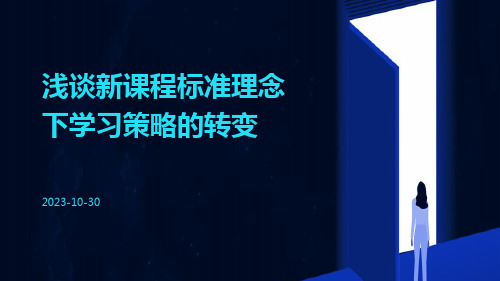 浅谈新课程标准理念下学习策略的转变