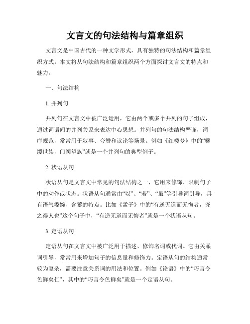 文言文的句法结构与篇章组织