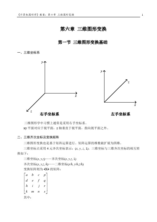 计算机图形学2010_06三维图形变换