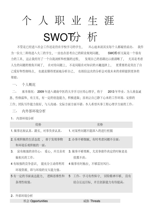 个人职业生涯SWOT分析