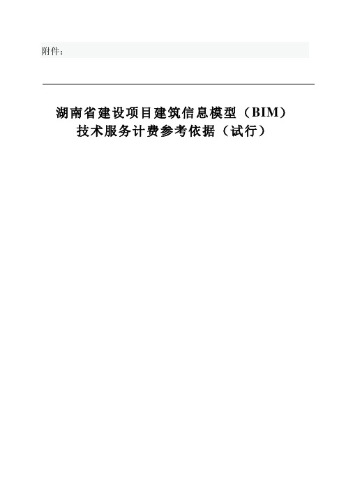 湘建价〔2018〕237号附件 湖南省建设项目建筑信息模型(BIM)技术服务计费参考依据(试行)