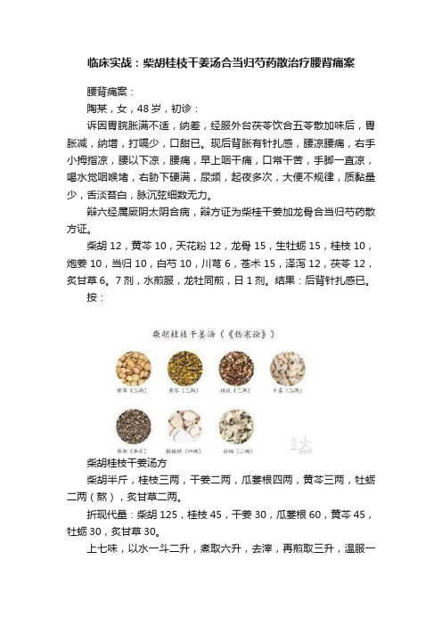 临床实战：柴胡桂枝干姜汤合当归芍药散治疗腰背痛案