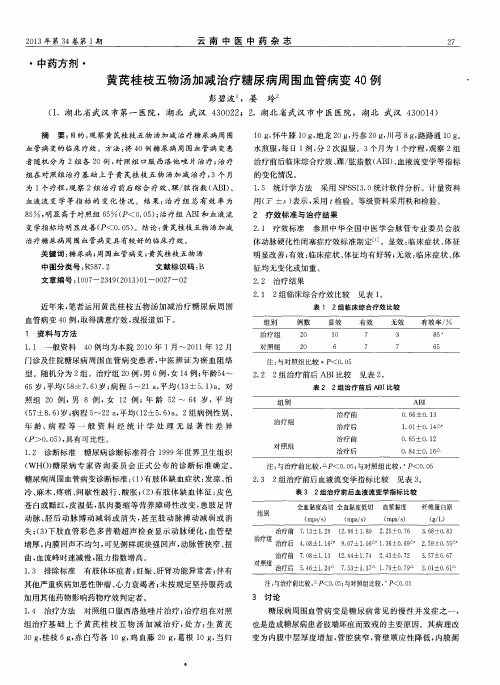 黄芪桂枝五物汤加减治疗糖尿病周围血管病变40例