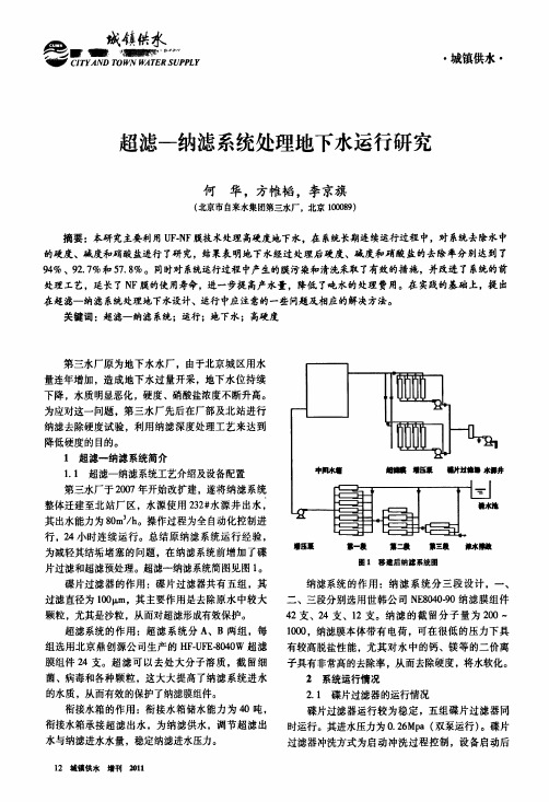 超滤纳滤系统处理地下水运行研究