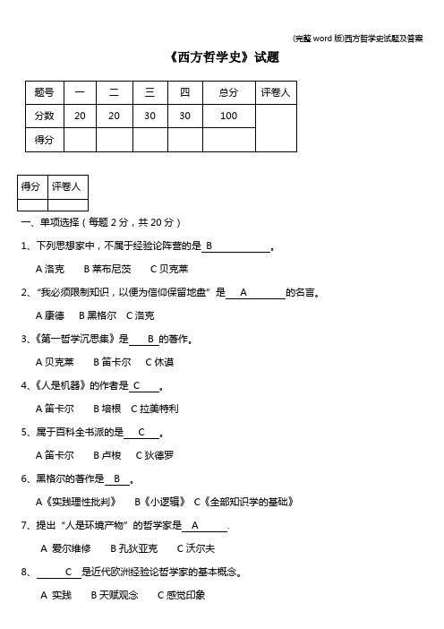 (完整word版)西方哲学史试题及答案